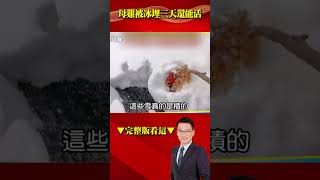 母雞被冰埋三天還能活？ @57BreakingNews  #徐俊相 #極端氣候 #寒流