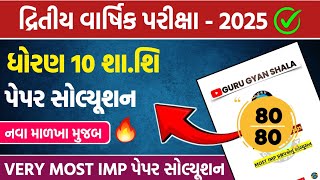 std 10 sha shi second exam paper solution 2025 | ધોરણ 10 શા શિ દ્રિતીય પરીક્ષા પેપર 2025 | std 10 pt