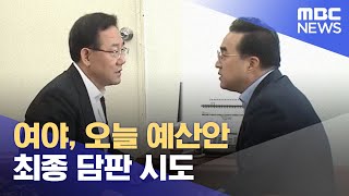 여야, 오늘 예산안 최종 담판 시도 (2022.12.10/12MBC뉴스)