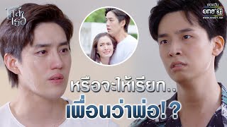 หรือจะให้เรียกเพื่อนว่าพ่อ!? | Highlight ขอเกิดใหม่ใกล้ๆเธอ EP.9 | 28 ต.ค. 63 | one31 (ENG SUB)