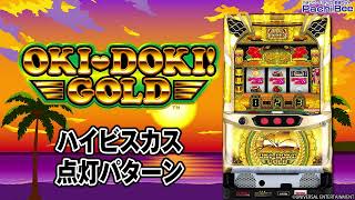 【沖ドキ！GOLD】ハイビスカス点灯パターン【パチンコ】【パチスロ】【新台動画】