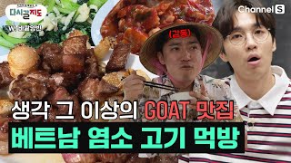 베트남에서 만난 추억의 맛? 그리고..베트남 짱안의 국룰! 염소 고기 먹방ㅣ베트남맛집ㅣ염소고기ㅣEP.63 [다시갈지도]