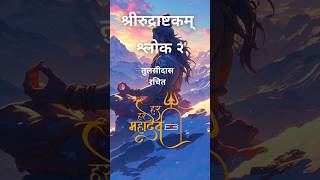 श्रीरुद्राष्टकम्न श्लोक 2 मामीशमीशान निर्वाणरूपं । #spirituality #omshivoham #namamishamishan #shiv