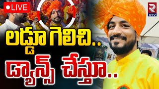 లడ్డూ గెలిచి.. డ్యాన్స్ చేస్తూ 🔴LIVE | Ganesh Laddu Auction In Manikonda Alkapuri Colony | RTV