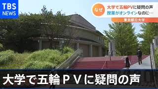 大学で五輪ＰＶに疑問の声 授業がオンラインなのに・・・