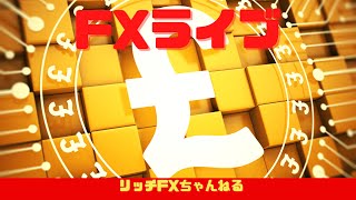 【FXライブ】「声出しライブ：お休み」FX初心者＆初見さん歓迎！ 今夜も「リッチライン」でＧＯ！ FX専業トレーダーのポンド円＋雑談　07/13/2021