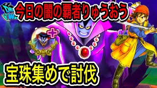 ドラクエウォーク【闇の覇者りゅうおう】追い宝珠集めで討伐【ドラゴンクエストウォーク】【DQW】【ドラクエ8】