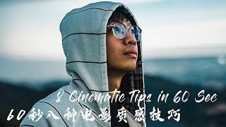 60秒8种电影质感技巧 ∣ 8 Cinematic Tips in 60 Seconds【1Min Tutorial】