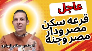 موعد نتيجه قرعه |سكن مصر ودار مصر وجنه وروضه العبور|الاسكان المتميز|العالمين الجديدة|المنصورة الجديد