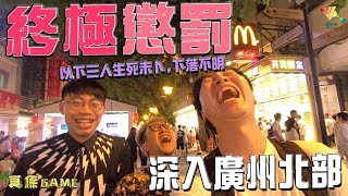 【Vlog】大懲罰！深入廣州北部（上）｜馬介休-真係Game 懲罰｜20180907