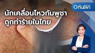 นักเคลื่อนไหวกัมพูชาถูกทำร้ายในไทย | ทันโลก กับ ที่นี่ Thai PBS | 2 ก.ย. 66