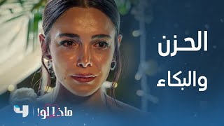 مسلسل ماذا لو! | الحزن والبكاء يسيطر على عرس ليلى وأتيش