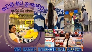 Hamad International Airport 🇶🇦 Bye Bye 🛫| ඇඩෙන්න වගේ 🥺 ලංකාවට ආ දවස 😍| How to transit | fly Solo 😮