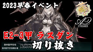 【艦これ】2023早春イベ E2-3甲 ラスダン突破【前段作戦 絶対防衛線！「小笠原兵団」救援】