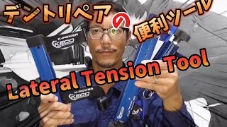 デントリペアのやり方！おすすめデントツール横方向の張力を利用して凹みを直す Lateral Tension Toolを紹介！#デントリペア dentrepair