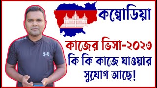 কম্বোডিয়া কাজের ভিসা-২০২৩ । কি কি কাজে যাওয়ার সুযোগ আছে । আপনি কোন কাজে যাবেন