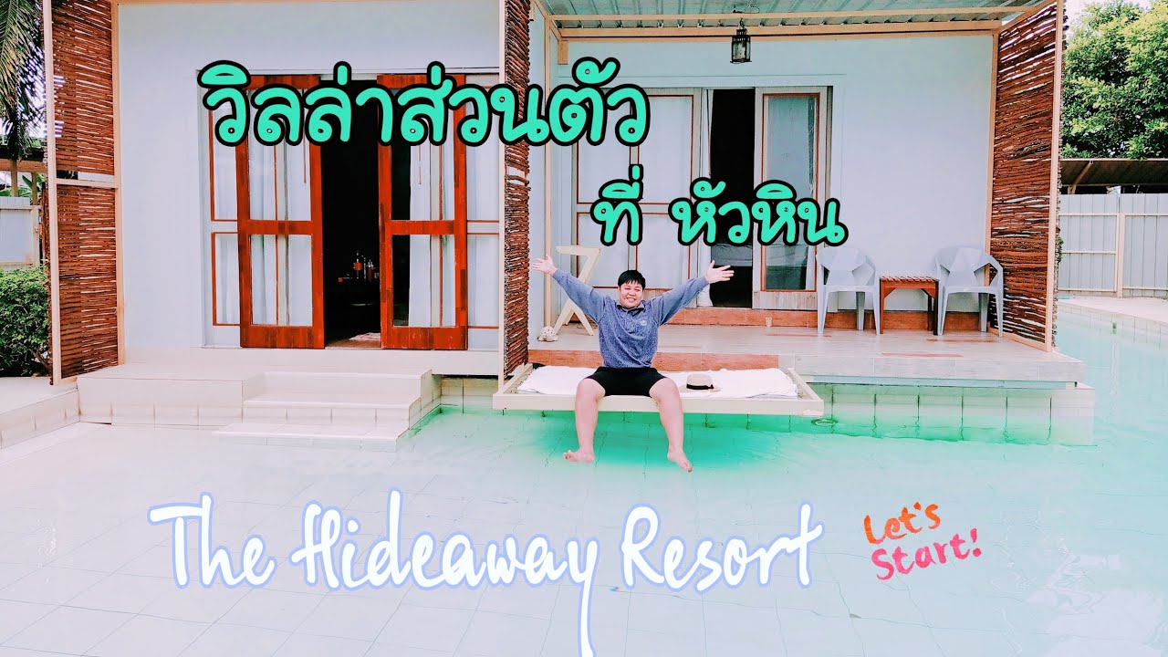 พักวิลล่าที่หัวหิน งบไม่เกิน 3,000 The Hideaway Resort Huahin | ข้อมูล ...