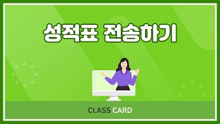 FAQ - 학생 성적표 카카오톡 발송하기