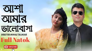 Asha Amar Valobasa | আশা আমার ভালোবাসা |   New Romantic Natok 2024 | Bangla New Natok