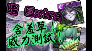 【HNA】神魔之塔 含羞草威力測試！神州幻域 暗Extra《潛伏的計謀》薔薇隊輕鬆通關！