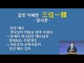 마산재건교회 웨스트 민스터 소요리문답 6강 성경이 말하는 하나님 삼위일체 송영섭 목사