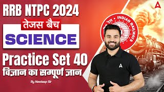 RRB NTPC 2024 | RRB NTPC 2024 Science Practice Set 40 | RRB NTPC 2024 Preparation | By Navdeep Sir