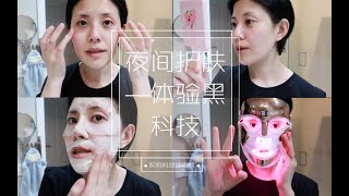 【夜间护肤】体验我的黑科技美容面具--Dr. Dennis Gross Spectralite Faceware Pro