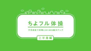 【高齢者向け体操(20分)】ちよフル体操～上半身編～