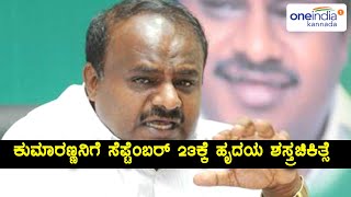 H D Kumaraswamy undergoes Heart Surgery on September 23rd in Bengaluru