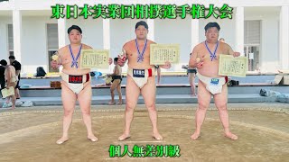 第62回　東日本実業団相撲選手権大会　個人無差別級　ベスト８〜決勝　R6.7.7