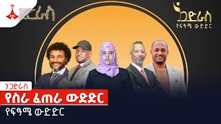 #etv  ነጋድራስ  የፍፃሜ ውድድር