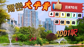 業主大平賣|爾巒|賣870萬|😍🏠4房1套2廳連儲物房|實用1001呎|航拍|睇樓團|元朗|錦田|山水盈旁|tel： 24792823   放盤編號:90699