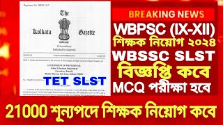 শিক্ষক নিয়োগ WB SLST New Notification 2025|WBPSC Assistant Master Recruitment 2024|WB SLST Update