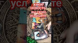 какую новость вы скоро услышите #гаданиетаро #предсказание