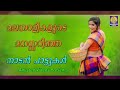 ഹൃദയത്തിൽ തൊട്ടൊരു നാടൻപാട്ടുകൾ malayalam nadan pattu