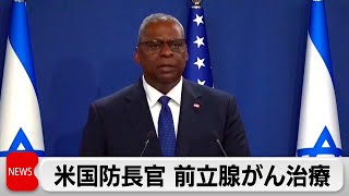 オースティン米国防長官は前立腺がん バイデン大統領9日まで知らされず（2024年1月10日）