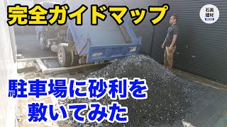 【完全ガイドマップ】駐車場に最適な砂利と敷き方【どのくらいの量が必要なのかも解説】