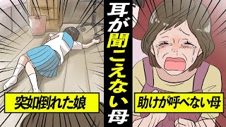 【感動】耳が聞こえず救急車を呼べない母が倒れた娘を助けるために取った行動に号泣【漫画動画】