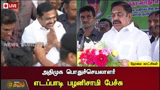 🔴LIVE : அதிமுக பொதுச்செயலாளர் எடப்பாடி பழனிசாமி பேச்சு | EPS | Salem