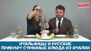 ТОП-5 НЕОБЫЧНЫХ БЛЮД ИЗ ИТАЛИИ: Итальянцы сами в шоке