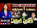 ఉద్యోగులకు 1 న జీతాలు.. ఏప్రిల్ ఫూల్! ! || YS Jagan || ABN@BREAKFAST ||ABN