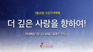 1월 22일 수요저녁예배 (현장예배 생중계)