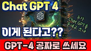 Chat GPT 4 주요 업그레이드 4가지 기능, 무료로 사용 할 수 있음