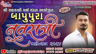 બાપુપુરા નવરાત્રી મહોત્સવ ૨૦૨૪ | Bhagyesh Nayak | Day-9 | 11-Oct-2024 | @livegujaratsolaiya