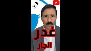 غدر الجار