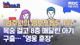 [엄주원의 엠보드톱5] 1위 목숨 걸고 8층 매달린 아기 구출… \