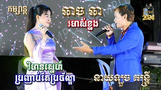 Chach Char_ឆាច ឆា l ប្រញាប់តែប្រច័ណ្ឌ l វិមានស្នេហ៍_រមាស់ខ្នង l នាយ ឡូច តន្ត្រី l SD Pleng Record ។