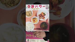 都城市 介護デイ食事 エビチリ 豚しゃぶサラダ フルーツカクテル #shorts