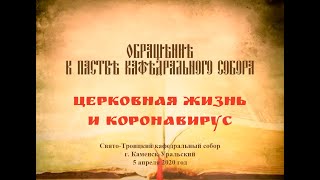 Обращение епископа Мефодия к пастве кафедрального собора «Церковная жизнь и коронавирус»