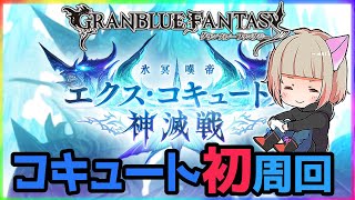 【グラブル2年生] 待ってたイベント周回する＆日課【GRANBLUEFANTASY 】#グラブル